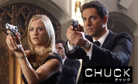 スーパー!ドラマTV「CHUCK/チャック シーズン4」2012年秋に日本初放送、8月18日に第1話先行プレミア放送