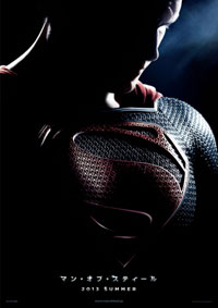 ヒーロー映画ブームはまだまだ終わらない! スーパーマン誕生の物語を描いた「マン・オブ・スティール」ポスター画像&予告編公開