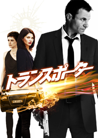 リュック・ベッソンが手掛けた映画「トランスポーター」のTVドラマ版「トランスポーター ザ・シリーズ」 6月2日より日本初放送