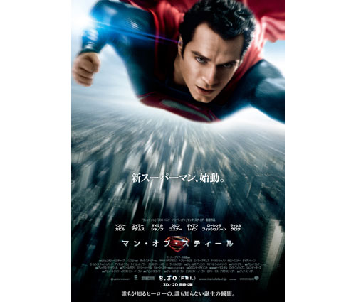 新スーパーマン、ついに始動! 映画「マン・オブ・スティール」迫力満点の劇場本ポスター解禁