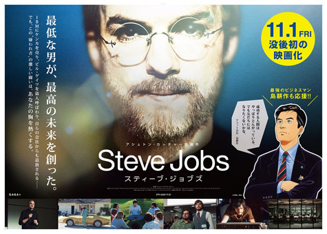 映画「スティーブ・ジョブズ」が人気漫画「島耕作」とコラボ！ 日米の最強ビジネスマンの意外な共通点とは？
