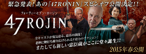 「47RONIN」のスピンオフ、47人の老人たちが繰り広げる次世代アクション・ファンタジー「47ROJIN」の製作が決定!?
