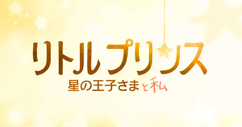 あの世界的名著「星の王子さま」が初のアニメ映画化！ 2015年冬に日本公開！ 「カンフー・パンダ」監督ら一流アーティストが結集