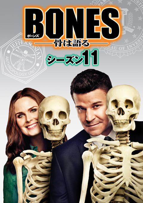 「BONES −骨は語る−」全米でオンエアされたばかりのシーズン11を超先行・日本最速でデジタル配信決定！ 11/11スタート