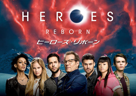 あのキャラクターたちが帰ってくる！ 「HEROES Reborn／ヒーローズ・リボーン」スーパー！ドラマTVにて4/25日本初放送決定