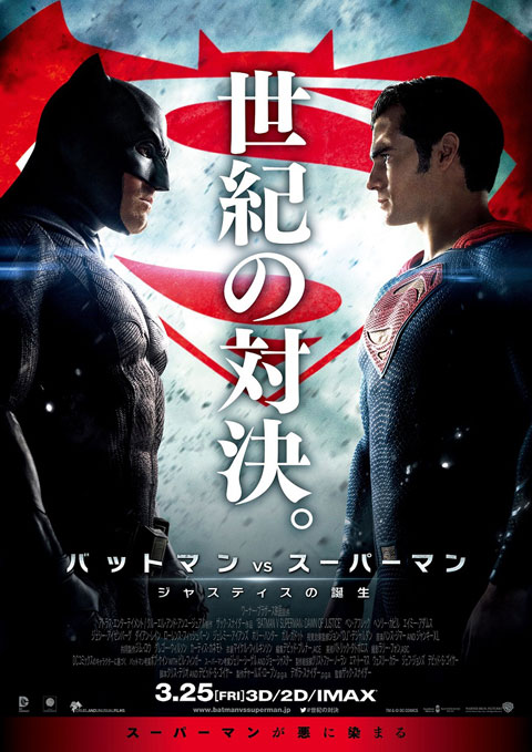 映画「バットマン vs スーパーマン ジャスティスの誕生」誰もが知る“正義の象徴” が睨み合う衝撃の本ポスター公開