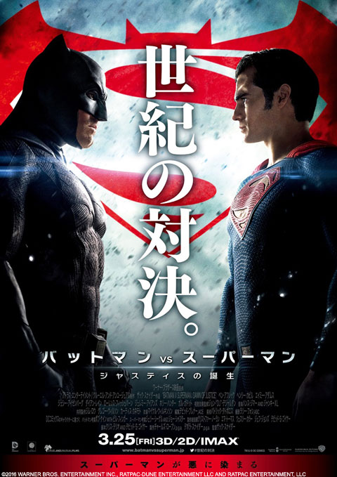 「バットマン vs スーパーマン　ジャスティスの誕生」がスーパーヒーロー映画で歴代NO.1を記録！ 日本ほか、全世界で大ヒットスタート