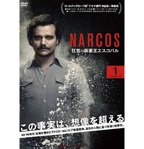 全米熱狂の傑作ドラマ「NARCOS 狂気の麻薬王エスコバル」2016年10月5日（水） 豪華特典付セルDVDBOX＆レンタルDVDリリース決定