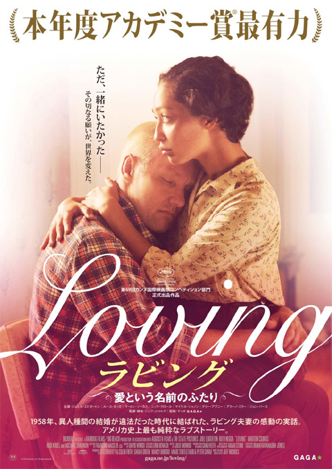 コリン・ファースが映画化を熱望！ 「ラビング　愛という名前のふたり」アメリカ史上最も純粋な愛を描いたラブストーリーが誕生
