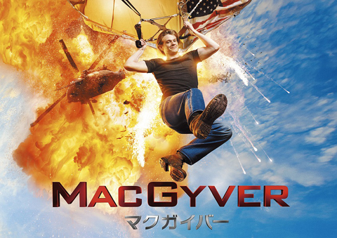 「冒険野郎マクガイバー」が25年ぶりに復活！ 「MACGYVER／マクガイバー」スーパー！ドラマＴＶにて6月独占日本初放送