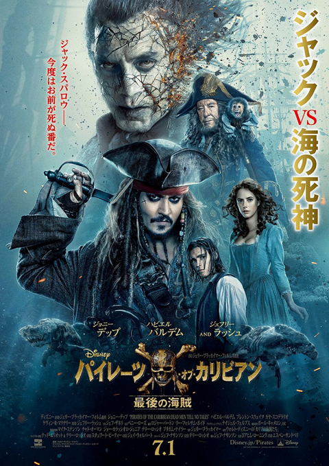 「パイレーツ・オブ・カリビアン／最後の海賊」日本版ポスターがついに解禁！ ジャック・スパロウ、今度はお前が死ぬ番だ――
