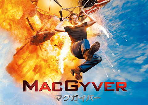 あの「冒険野郎マクガイバー」が帰ってくる！ 米ドラマ「MACGYVER／マクガイバー」スーパー！ドラマＴＶにて6/14（水）22時より独占日本初放送決定