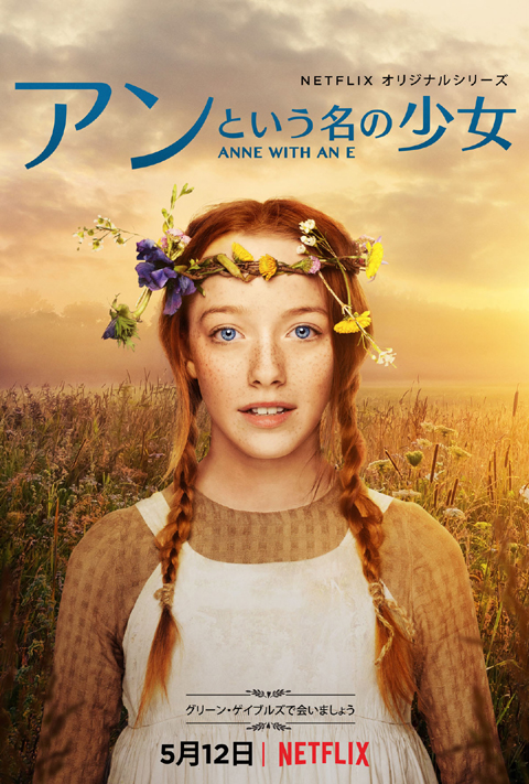 Netflix「アンという名の少女」5月12日より配信開始！ 原作「赤毛のアン」のイメージそのままの少女が演じる[動画あり]
