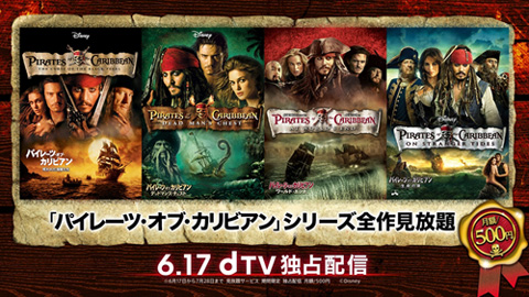 最新作「パイレーツ・オブ・カリビアン／最後の海賊」公開記念！ dTVで過去シリーズ全作見放題がスタート