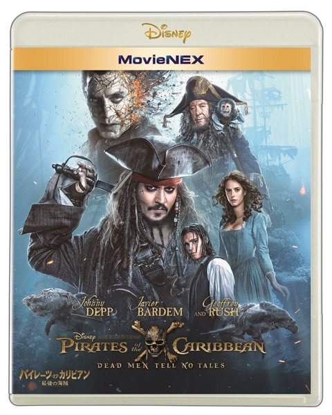 「パイレーツ・オブ・カリビアン／最後の海賊」MovieNEX＆DVD＆ブルーレイが１１月に発売決定！ 貴重なNGシーン映像が公開 [動画あり]