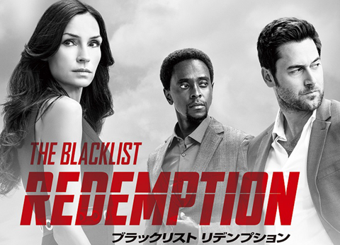 大人気海外ドラマのスピンオフを日本最速上映！ 「ブラックリスト リデンプション」特別先行試写会を開催