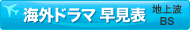 海外ドラマ・地上波・BS 早見表