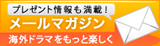 メルマガ購読<海外ドラマ、プレゼント情報満載!>