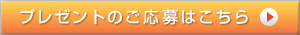 プレゼントのご応募はこちら