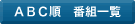 アルファベット順番組一覧