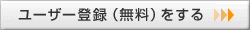 ユーザー登録をする