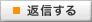 返信する