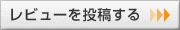レビューを投稿する
