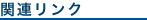 関連リンク