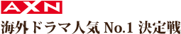 AXN Presents 海外ドラマ人気No.1決定戦