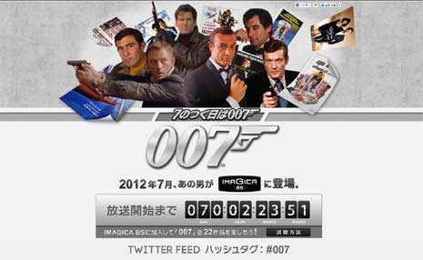 イマジカBS「7のつく日は007」ページより。放送開始までをカウントダウンしている。
