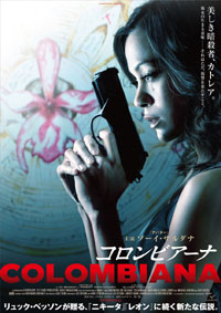 「コロンビアーナ」
© 2011 EUROPACORP - TF1 FILMS PRODUCTION
- GRIVE PRODUCTIONS