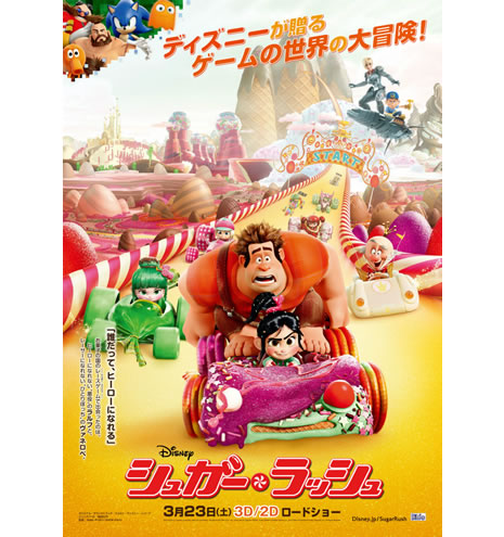 「シュガー・ラッシュ」ポスター画像