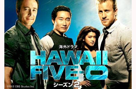 海外ドラマ Hawaii Five 0 シーズン2 Bs日テレで13年1月4日スタート 海外ドラマ セレブニュース Tvグルーヴ モバイル版