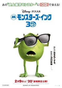 「モンスターズ・インク3D」ポスター