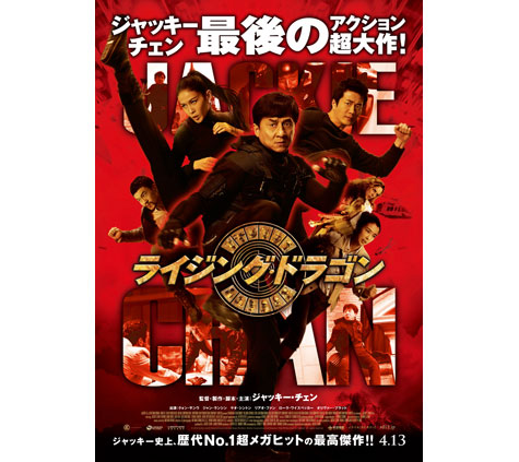 映画「ライジング・ドラゴン」日本版ポスタービジュアル