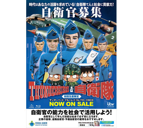 「サンダーバード」と防衛省のコラボレーション啓発ポスター