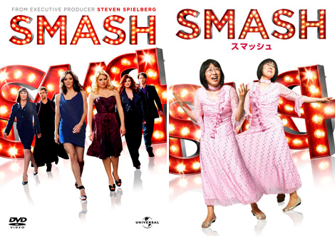 「SMASH」(左)と、阿佐ヶ谷姉妹とコラボしたポスター