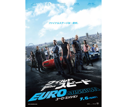 「ワイルド・スピード EURO MISSION」ポスター