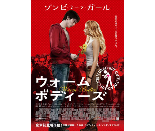 映画「ウォーム・ボディーズ」ポスタービジュアル