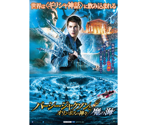 「パーシー・ジャクソン」劇場版ポスター第1弾
