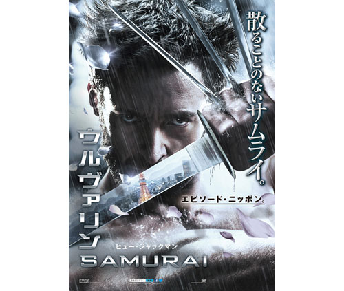 「ウルヴァリン：SAMURAI」日本版劇場用ポスター