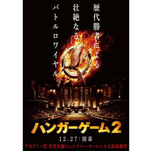 「ハンガー・ゲーム２」ティザービジュアル