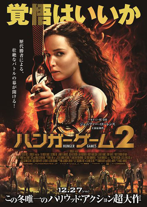 「ハンガー・ゲーム２」本ポスタービジュアル