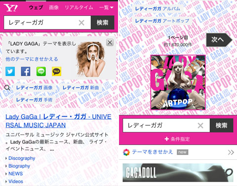 スマートフォン版Yahoo!検索　レディー・ガガのきせかえテーマ
