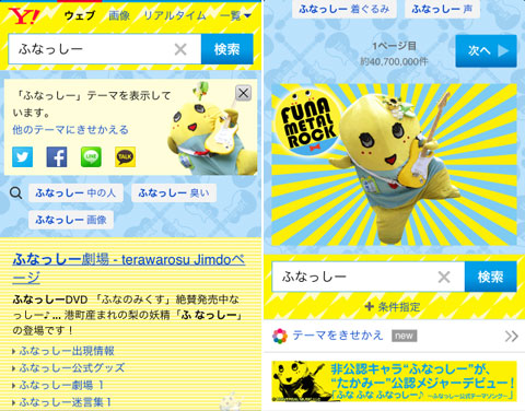 スマートフォン版Yahoo!検索　ふなっしーのきせかえテーマ