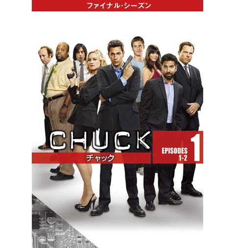 「CHUCK/チャック ファイナル・シーズン」ジャケット写真