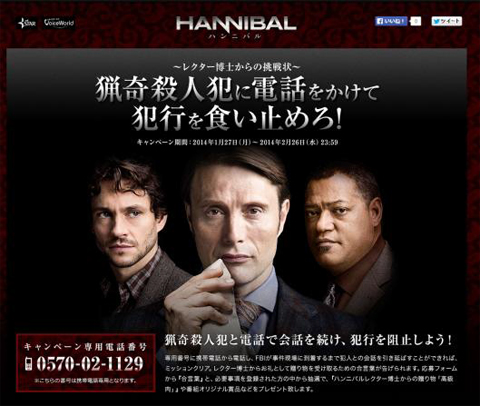 「ハンニバル」日本初放送キャンペーンページ