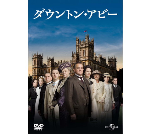 「ダウントン・アビー」DVDジャケット写真