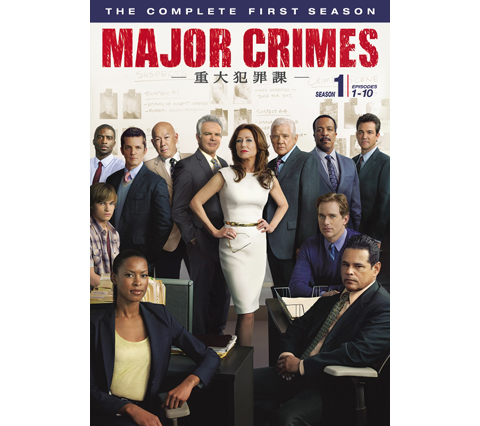 「MAJOR CRIMES ～重大犯罪課＜ファースト・シーズン＞」ジャケット写真