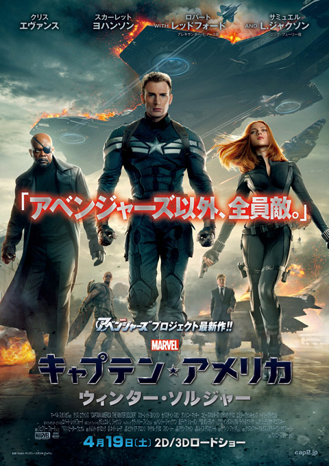 映画「キャプテン・アメリカ/ウィンター・ソルジャー」日本版ポスタービジュアル